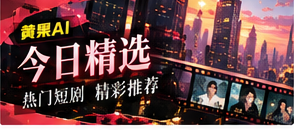 本期短剧精选