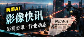 视频资讯速递